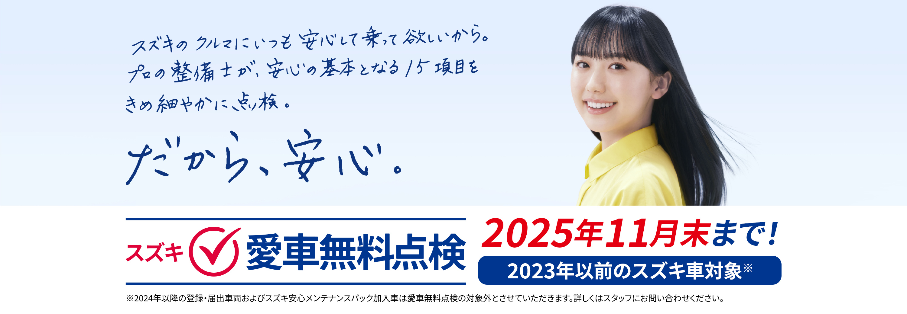 スズキの愛車無料点検2025年11月末まで