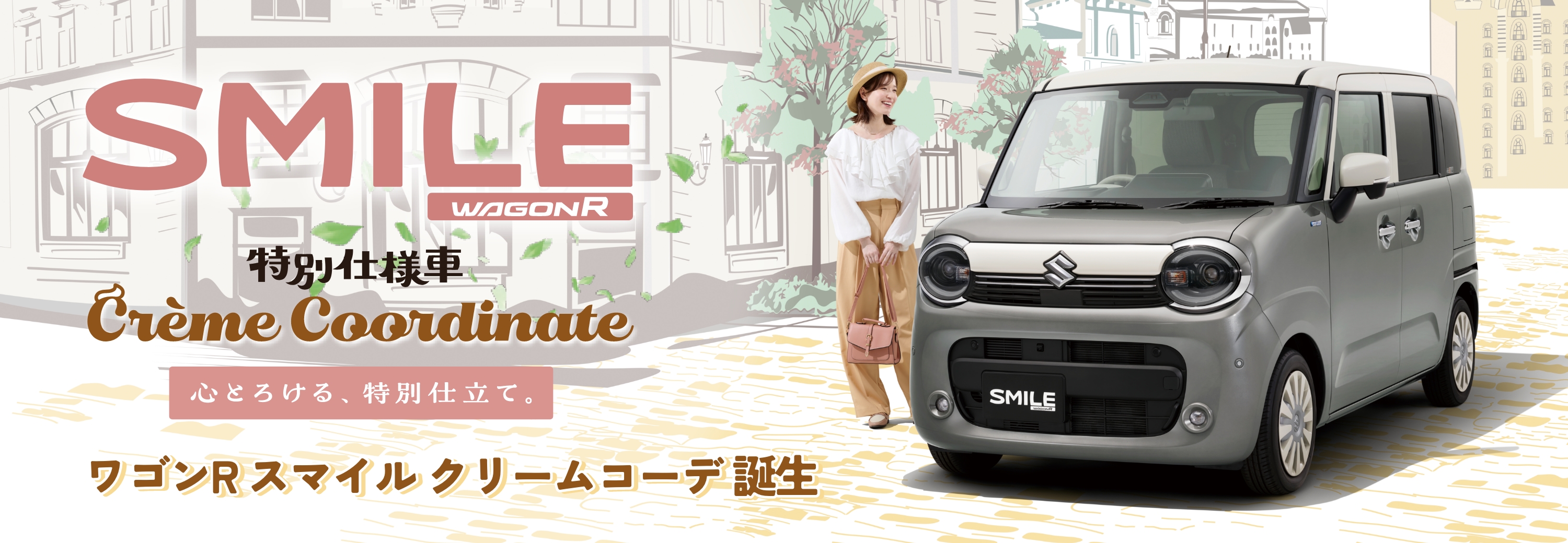 ワゴンRスマイルクリームコーデ